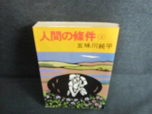 人間の條件 4　五味川純平　日焼け有/JBZI