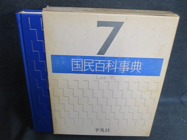 2025年最新】Yahoo!オークション -国民百科事典の中古品・新品 2025年最新】Yahoo!オークション -国民百科事典の中古品・新品