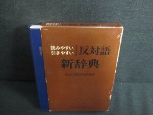 反対語新辞典　箱剥がれ・日焼け有/JBZJ