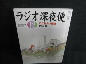 ラジオ深夜便125　2010.12　ここちよい睡眠　日焼け有/JBZJ