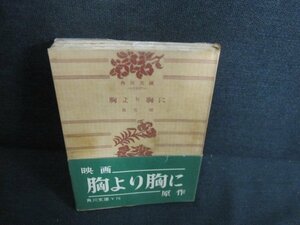 胸より胸に　高見順　キズ・シミ日焼け強/JBZI