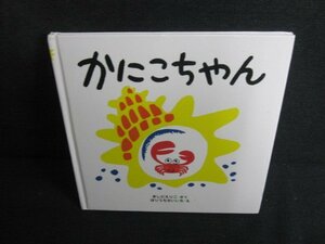 かにこちゃん　きしだえりこ・さく　キズ有/JBZJ