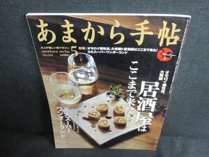 あまから手帖　2014.5　居酒屋はここまで来た　日焼け有/JBY