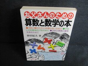 お父さんのための算数と数学の本　シミ日焼け有/JBW