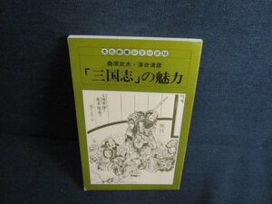 文化教養シリーズ18　「三国志」の魅力　日焼け有/JBZA