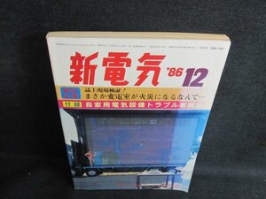 新電気　1986.12　自家用電気設備トラブル事例集　日焼け強/JDC