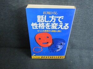 話し方で性格を変える　江川ひろし　日焼け有/JBZD