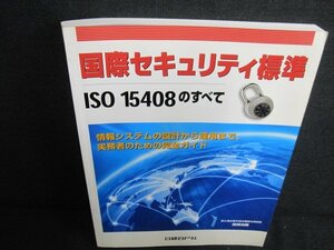 国際セキュリティ標準　ISO15408のすべて　日焼け有/JBZC