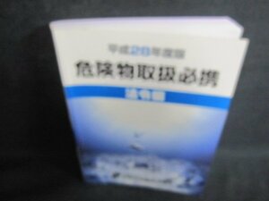 平成28年度版　危険物取扱必携　法令編　書込みシミ日焼け有/JDD