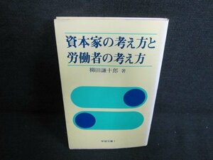 資本家の考え方と労働者の考え方　破れ・押印・日焼け有/JBZE