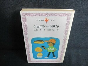 フォア文庫 チョコレート戦争　大石真・作　日焼け強/JBZE