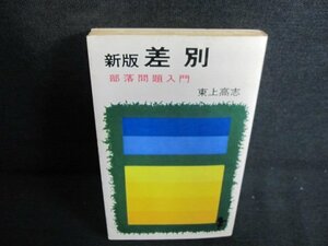 新版 差別　東上高志　日焼け有/JBZE