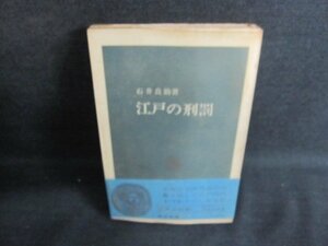 江戸の刑罰　石井良助箸　書込み有・シミ日焼け強/JDC