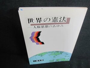 世界の憲法-人権思想のあゆみ-　押印・日焼け有/JBZD