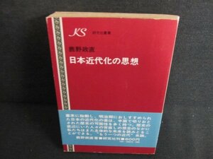 日本近代化の思想　鹿野政直　シミ日焼け強/JBZD