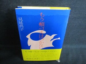 もう頬づえはつかない　見延典子　日焼け有/JDD