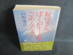 お母さんぼくが生まれてごめんなさい　向野幾世　日焼け有/JDD