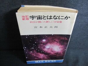 宇宙とはなにか　宮本正太郎　シミ日焼け強/JDE