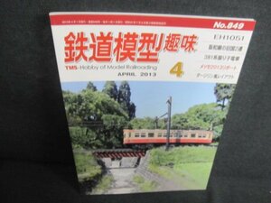 鉄道模型趣味　2013.4　No.849　日焼け有/JDF