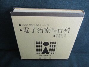 電子治療実用百科　カバー無・シミ日焼け強/JDG