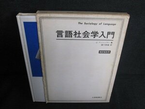 言語社会学入門　J・フィシュマン箸　箱破れ有シミ日焼け有/JDG