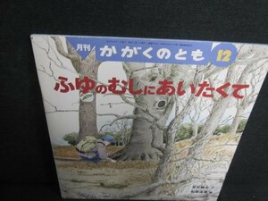 かがくのとも12　ふゆのむしにあいたくて　日焼け有/JDF