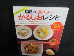 国循の美味しい！かるしおレシピ　日焼け有/JDF