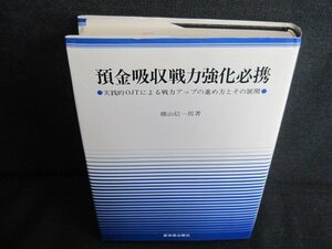 預金吸収戦力強化必携　横山信一郎箸　押印・日焼け有/JDG