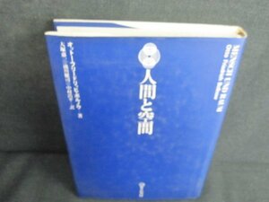 人間と空間　オットーフリードリッヒボルノウ　シミ日焼け有/JDG