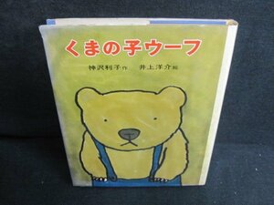 くまの子ウーフ　カバー破れ有・日焼け強/JDI