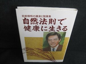 自然法則で健康に生きる　日焼け有/JDH