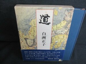 道　白洲正子　帯・箱破れ有・シミ日焼け有/JDH