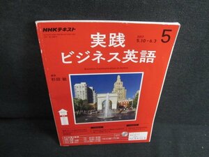 NHKラジオ　2017.5　実践ビジネス英語　日焼け有/JDI