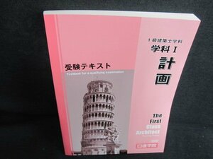 1級建築士　学科　受験テキスト　学科1　計画　日焼け有/JDJ