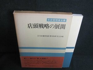 支店管理者全書　店頭戦略の展開　押印・日焼け有/JDH