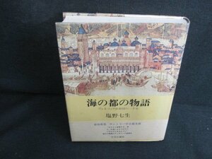 海の都の物語　塩野七生　シミ日焼け強/JDH