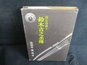 鈴木吉之丞傳　佐波古直胤箸　カバー破れ有・シミ日焼け有/JDM