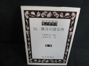 科学新興社モノグラフ11 微分の諸定理 数学　日焼け有/JDM