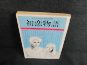 初恋物語　P・アレクサンダー箸　日焼け有/JDP