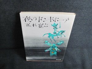 夜のドンキホーテ　五木寛之　日焼け有/JDO