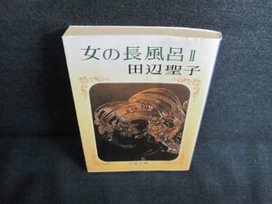 女の長風呂　2　田辺聖子　日焼け強/JDP