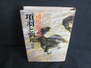 項羽と劉邦　中巻　司馬遼太郎　シミ日焼け有/JDN