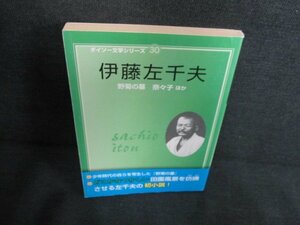 伊藤左千夫　近代日本文学選　ダイソー文学シリーズ30/JDQ