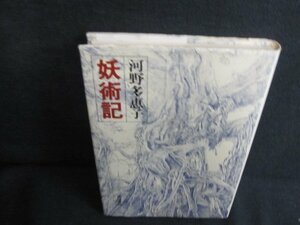 妖術記　河野多恵子　カバー破れ有・シミ日焼け有/JDM