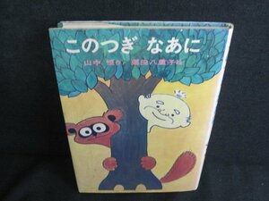 このつぎなあに　山中恒　ページ割れ・シミ日焼け強/JDO