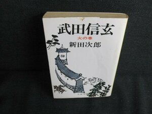 武田信玄（三）　新田次郎　カバー多少破れ有・シミ日焼け強/JDO