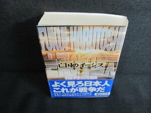 福井晴敏　亡国のイージス（下）　水濡れ・日焼け有/JDP