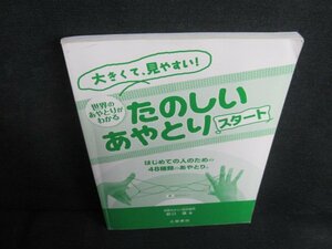 たのしいあやとりスタート　付録無・カバー無・日焼け有/JDN