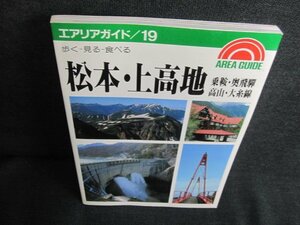 エアリアガイド19　松本・上高地　シミ日焼け有/JDL