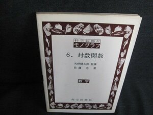 科学新興社モノグラフ6 対数関数 数学　書込みシミ日焼け有/JDL